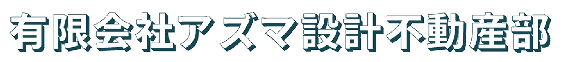 有限会社アズマ設計